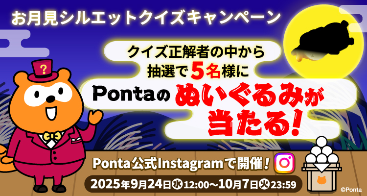 キャンペーン | PontaWeb［Pontaカード/Pontaポイント］