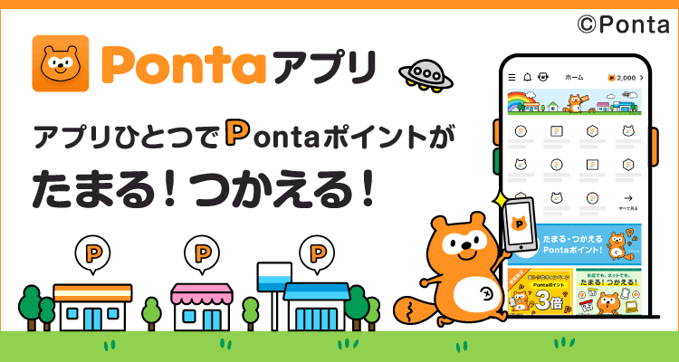 PontaWeb［Pontaカード/Pontaポイント］