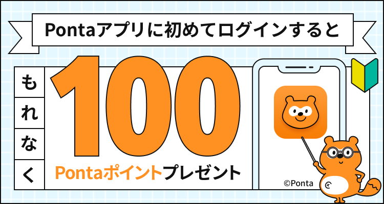 ポンタ専用ページ PontaWeb［Pontaカード/Pontaポイント］