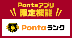 PontaWeb［Pontaカード/Pontaポイント］