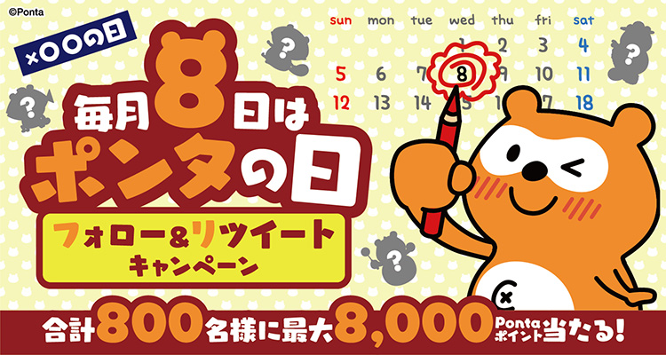 キャンペーン Pontaweb Pontaカード Pontaポイント