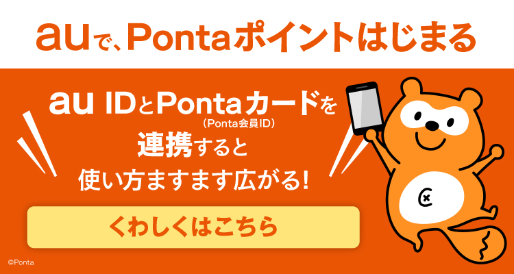 ポンタ カード au 連携