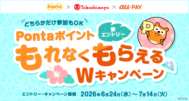 キャンペーン | PontaWeb［Pontaカード/Pontaポイント］