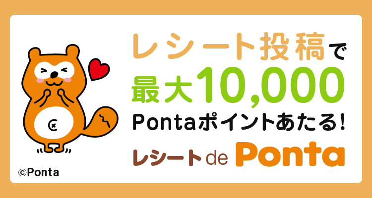 キャンペーン Pontaweb Pontaカード Pontaポイント