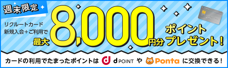 リクルートid ポイント公式サイト Pontaポイント Dポイントもたまる つかえる