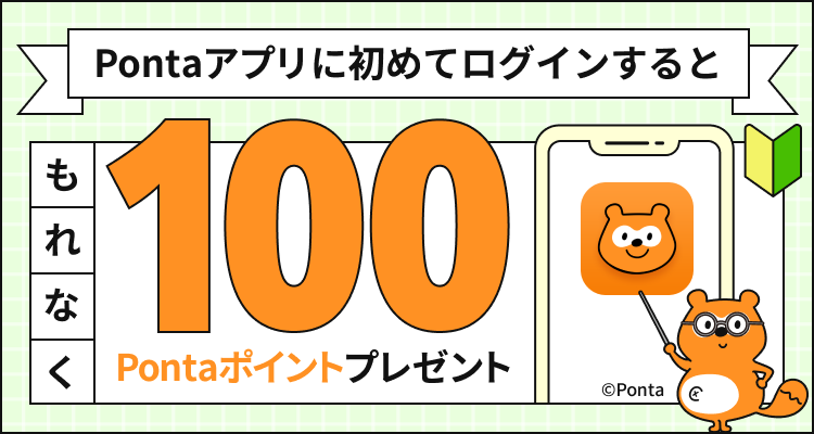 キャンペーン | PontaWeb［Pontaカード/Pontaポイント］