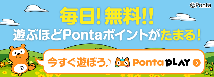 po'ntaページ PontaWeb［Pontaカード/Pontaポイント］