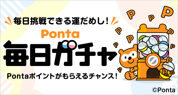 PontaWeb［Pontaカード/Pontaポイント］