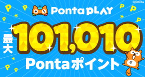 ポンタページ PontaWeb［Pontaカード/Pontaポイント］