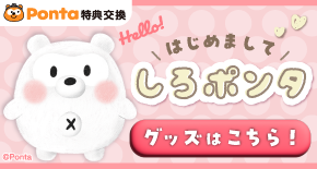 PontaWeb［Pontaカード/Pontaポイント］