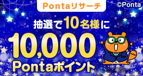 PontaWeb［Pontaカード/Pontaポイント］