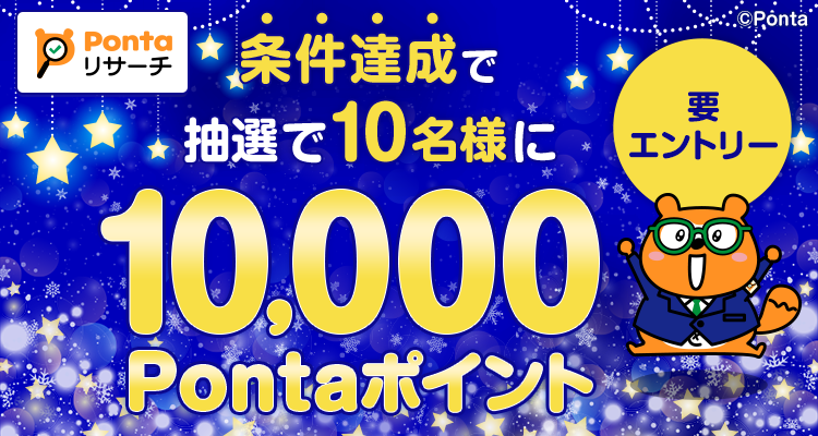 キャンペーン | PontaWeb［Pontaカード/Pontaポイント］